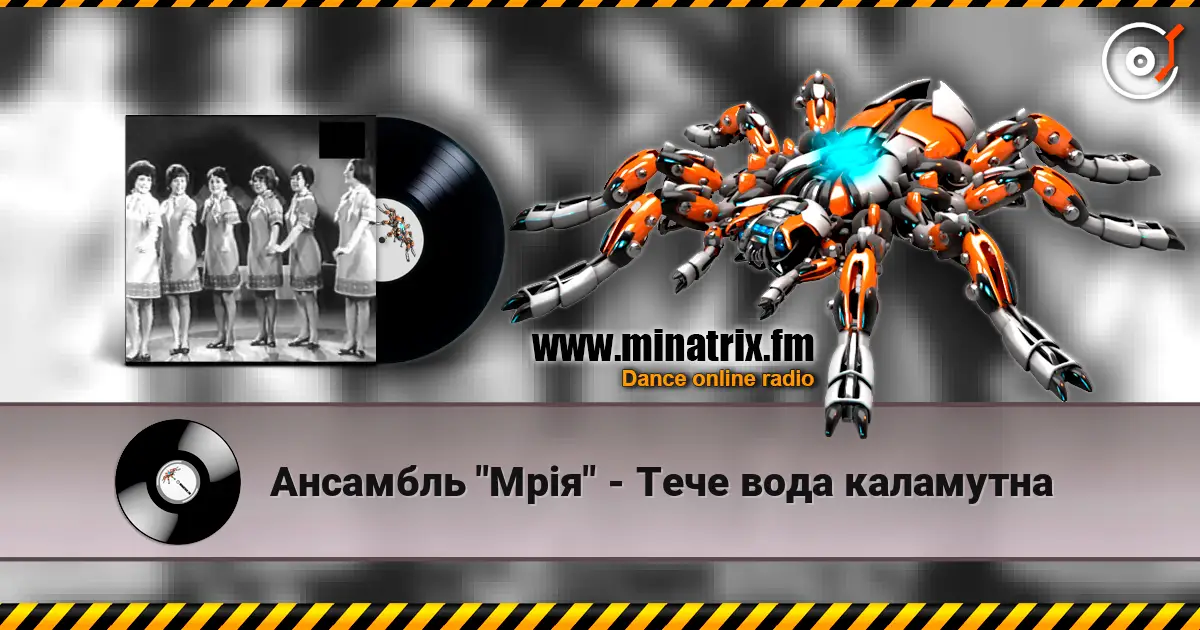 Ансамбль "Мрія" - Тече вода каламутна слушать онлайн в высоком качестве | Minatrix.FM