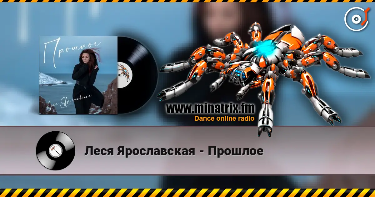 Леся Ярославская - Прошлое слушать онлайн в высоком качестве | Minatrix.FM