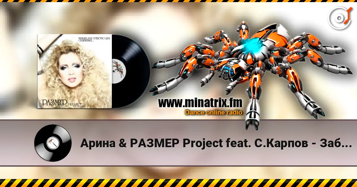 Арина & РАЗМЕР Project feat. С.Карпов - Забирай слушать онлайн в высоком качестве | Minatrix.FM