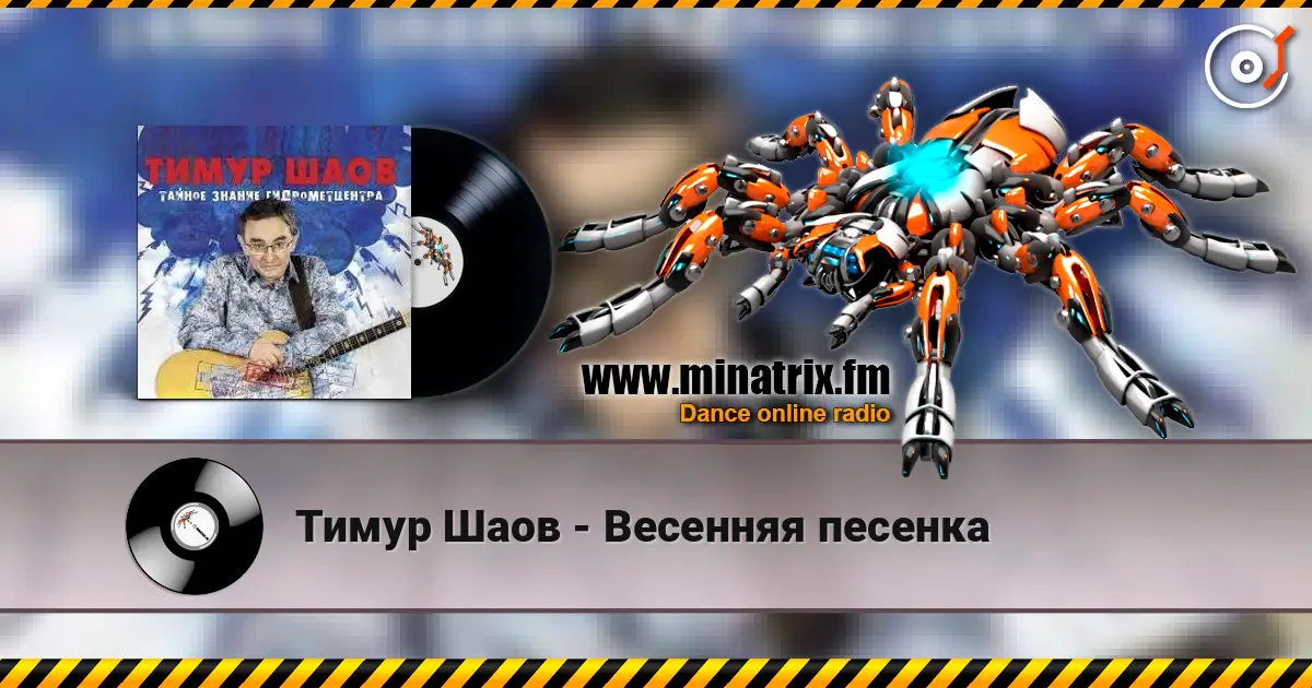 Тимур Шаов - Весенняя песенка слушать онлайн в высоком качестве | Minatrix.FM