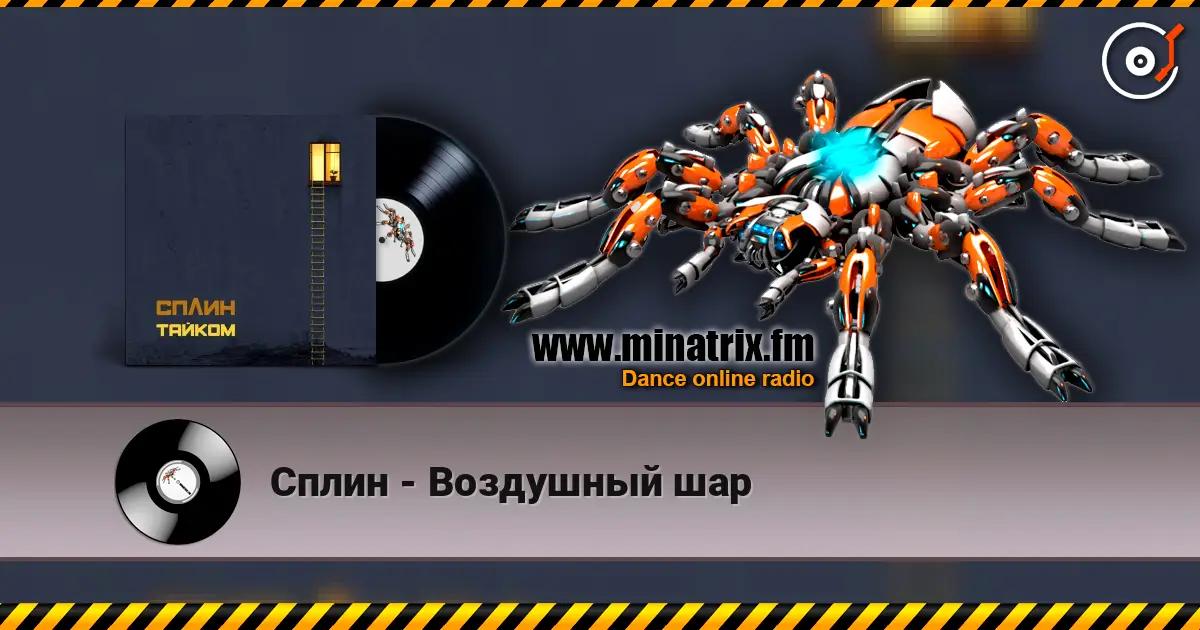 Сплин - Воздушный шар слушать онлайн в высоком качестве | Minatrix.FM