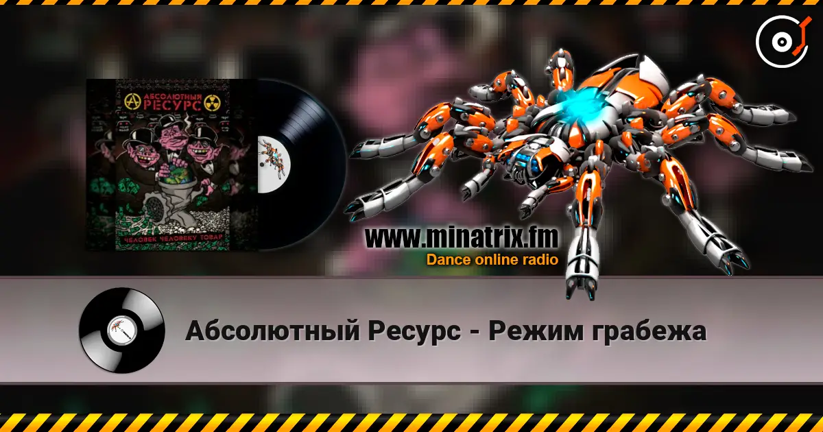 Абсолютный Ресурс - Режим грабежа online in hoher Qualität hören | Minatrix.FM