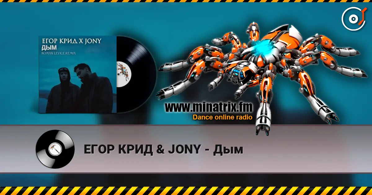 ЕГОР КРИД & JONY - Дым слухати онлайн у високій якості | Minatrix.FM