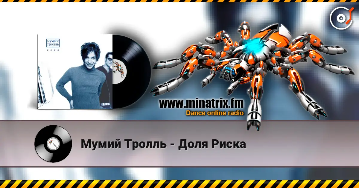 Мумий Тролль - Доля Риска слушать онлайн в высоком качестве | Minatrix.FM
