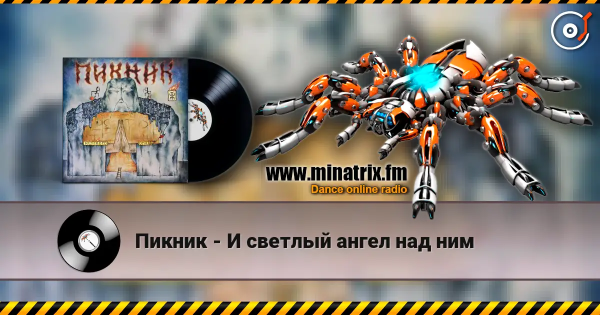 Пикник - И светлый ангел над ним слушать онлайн в высоком качестве | Minatrix.FM