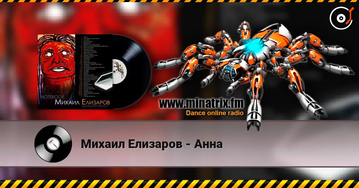 Михаил Елизаров - Анна слушать онлайн в высоком качестве | Minatrix.FM