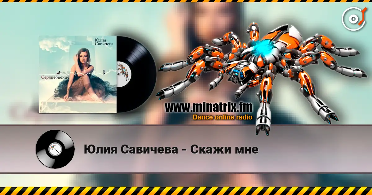 Юлия Савичева - Скажи мне слушать онлайн в высоком качестве | Minatrix.FM