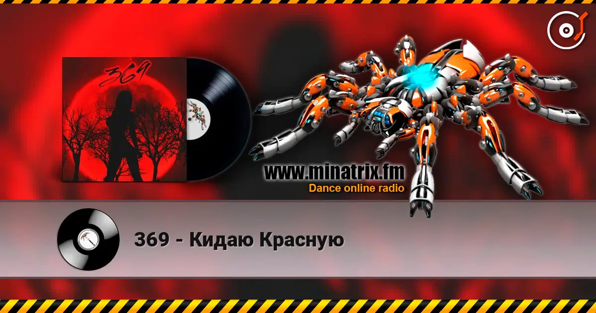 369 - Кидаю Красную слушать онлайн в высоком качестве | Minatrix.FM