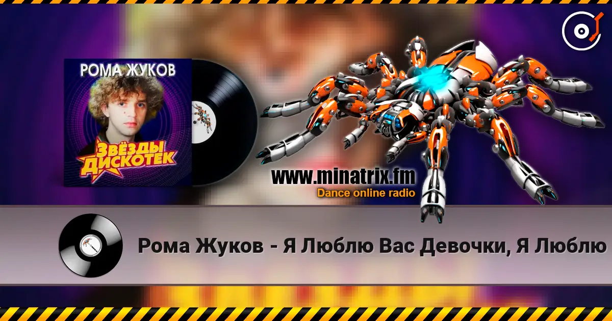 Рома Жуков - Я Люблю Вас Девочки, Я Люблю Вас Мальчики слушать онлайн в высоком качестве | Minatrix.FM