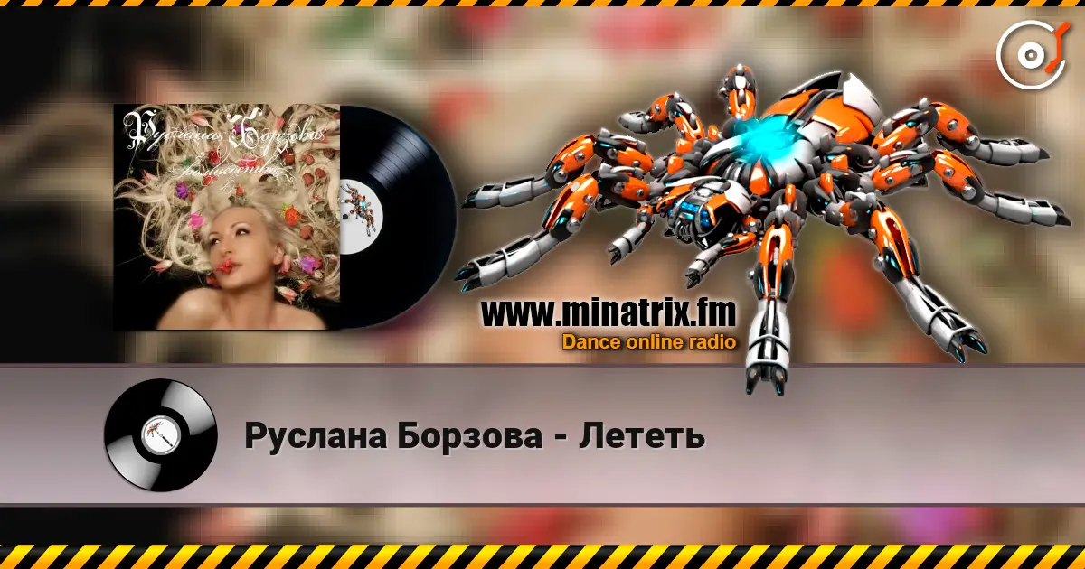 Руслана Борзова - Лететь слушать онлайн в высоком качестве | Minatrix.FM