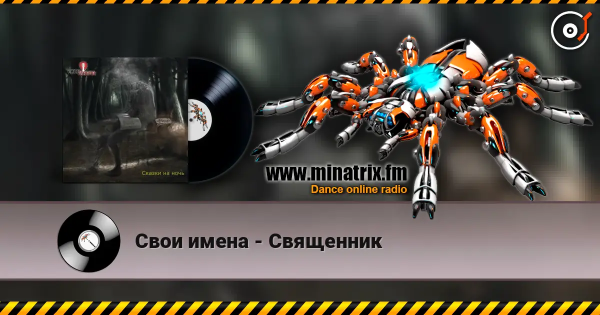 Свои имена - Священник слушать онлайн в высоком качестве | Minatrix.FM