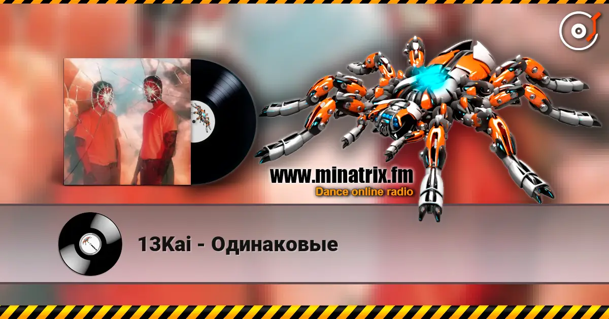 13Kai - Одинаковые слушать онлайн в высоком качестве | Minatrix.FM