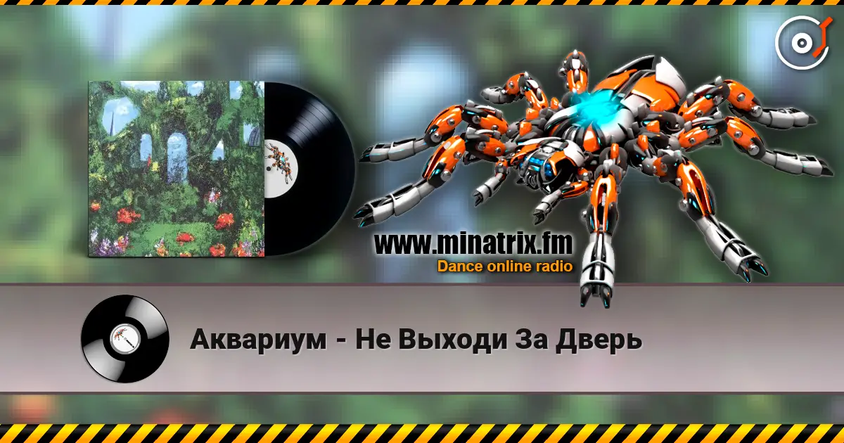 Аквариум - Не Выходи За Дверь слушать онлайн в высоком качестве | Minatrix.FM