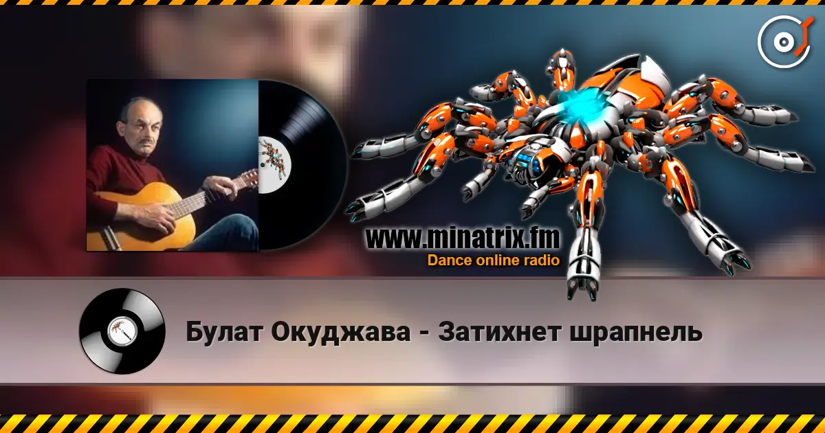 Булат Окуджава - Затихнет шрапнель слушать онлайн в высоком качестве | Minatrix.FM