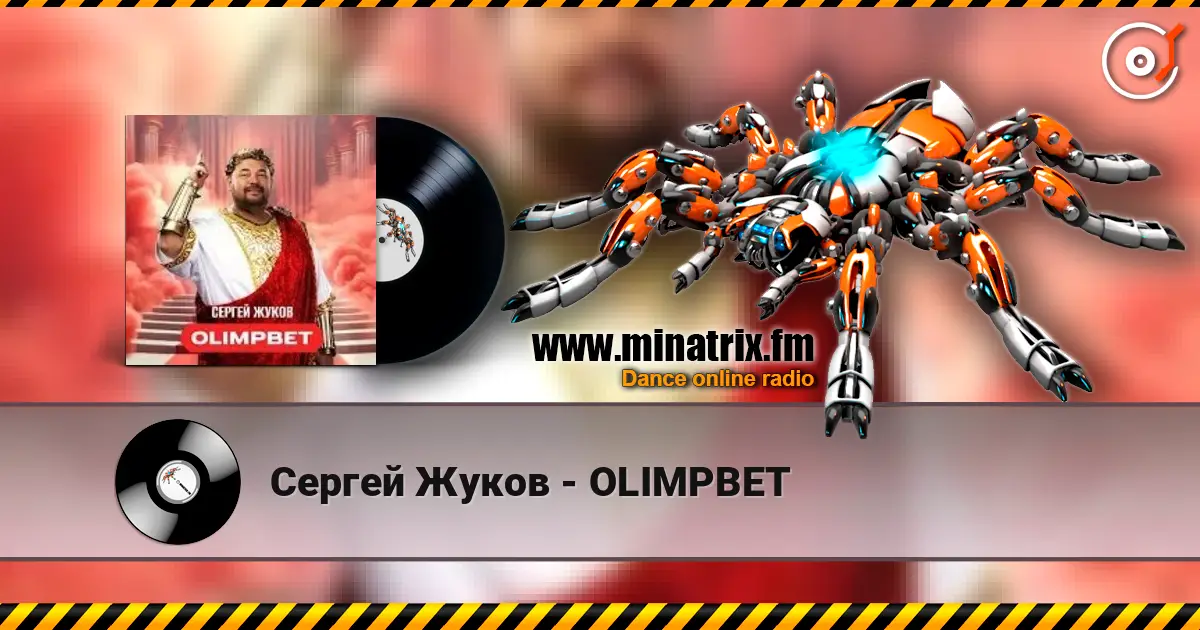 Сергей Жуков - OLIMPBET 在线收听高音质 | Minatrix.FM