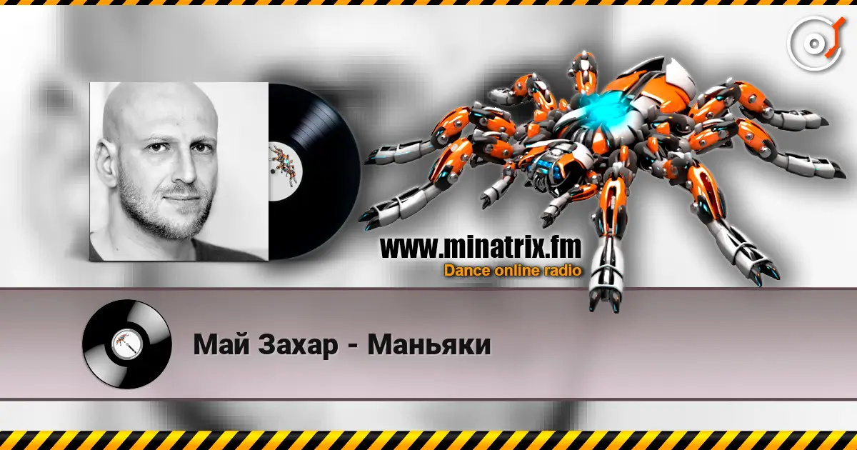 Май Захар - Маньяки слушать онлайн в высоком качестве | Minatrix.FM