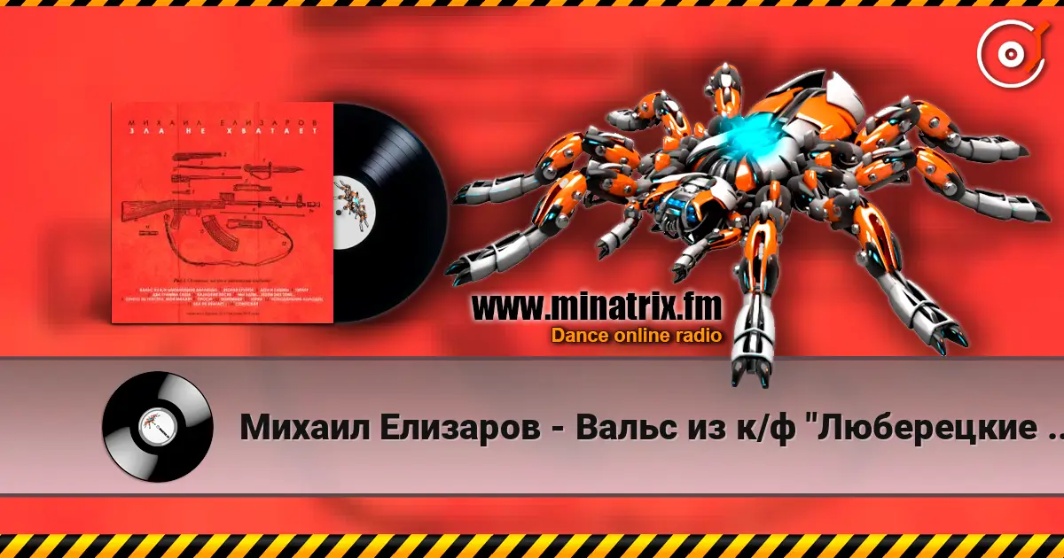 Михаил Елизаров - Вальс из к/ф "Люберецкие карлицы" слушать онлайн в высоком качестве | Minatrix.FM