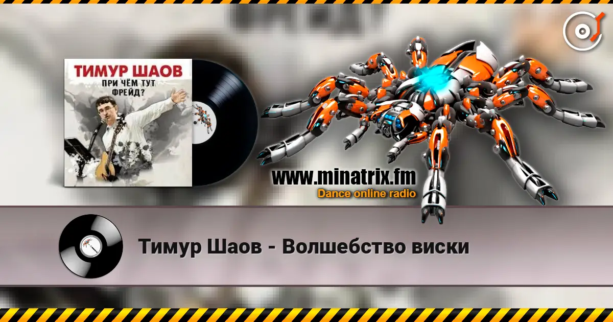 Тимур Шаов - Волшебство виски слушать онлайн в высоком качестве | Minatrix.FM