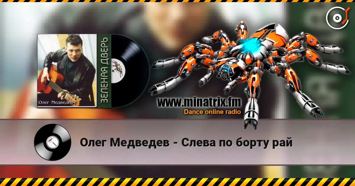 Олег Медведев - Слева по борту рай слушать онлайн в высоком качестве | Minatrix.FM