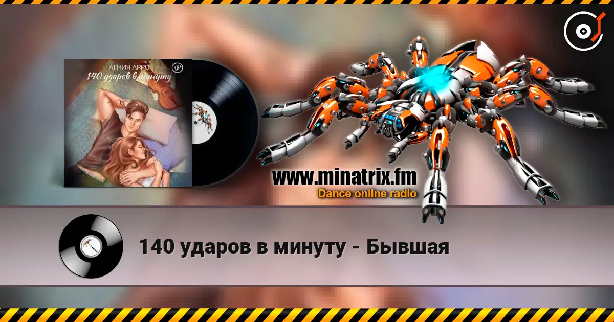 140 ударов в минуту - Бывшая слушать онлайн в высоком качестве | Minatrix.FM