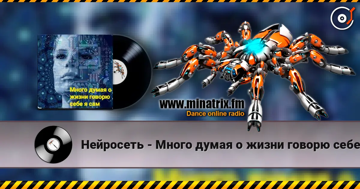 Нейросеть - Много думая о жизни говорю себе я сам слушать онлайн в высоком качестве | Minatrix.FM