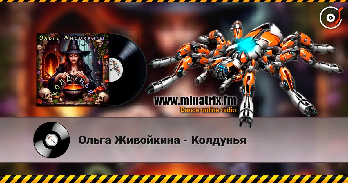 Ольга Живойкина - Колдунья слухати онлайн у високій якості | Minatrix.FM