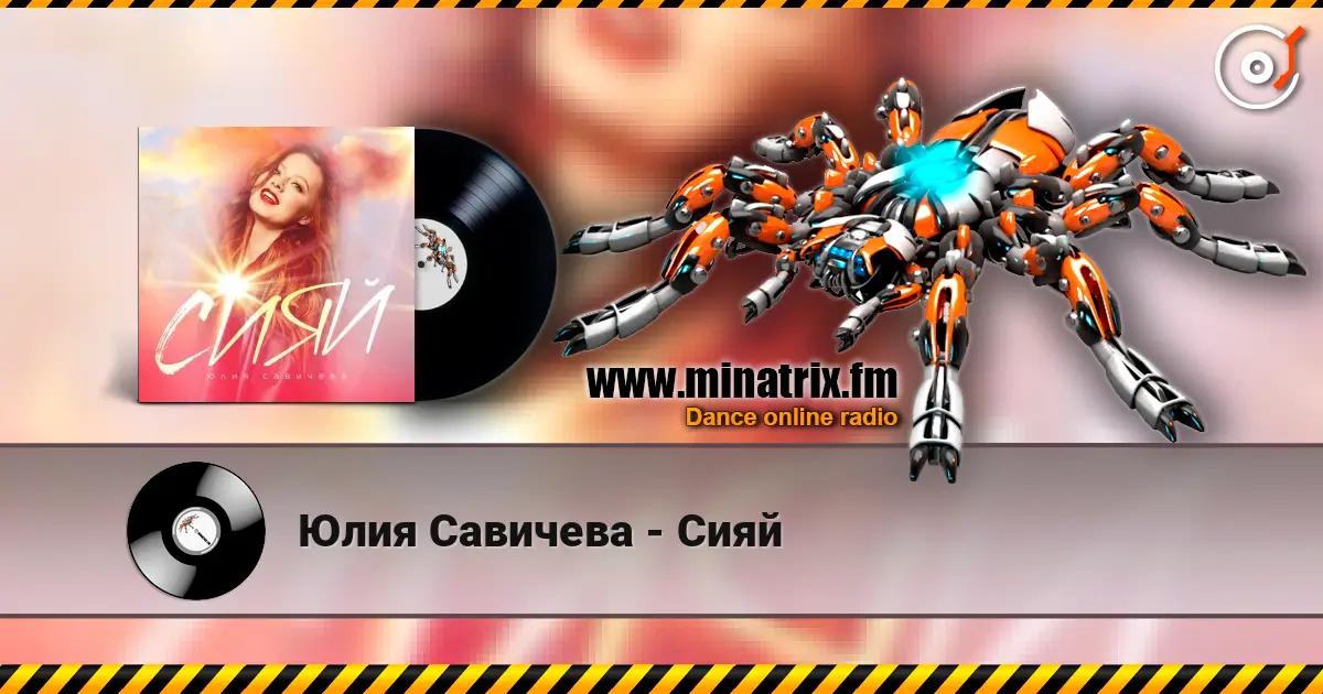 Юлия Савичева - Сияй слушать онлайн в высоком качестве | Minatrix.FM