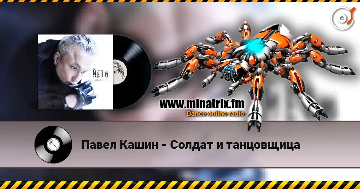 Павел Кашин - Солдат и танцовщица слушать онлайн в высоком качестве | Minatrix.FM