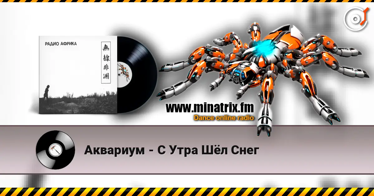 Аквариум - С Утра Шёл Снег écouter en ligne en haute qualité | Minatrix.FM