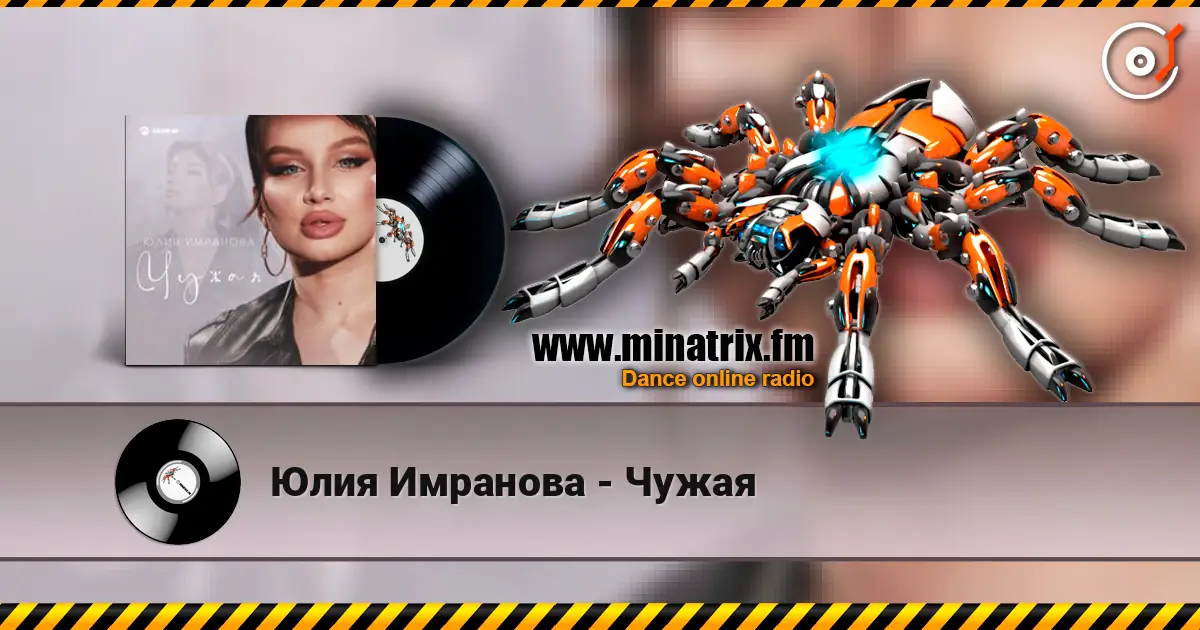 Юлия Имранова - Чужая слушать онлайн в высоком качестве | Minatrix.FM