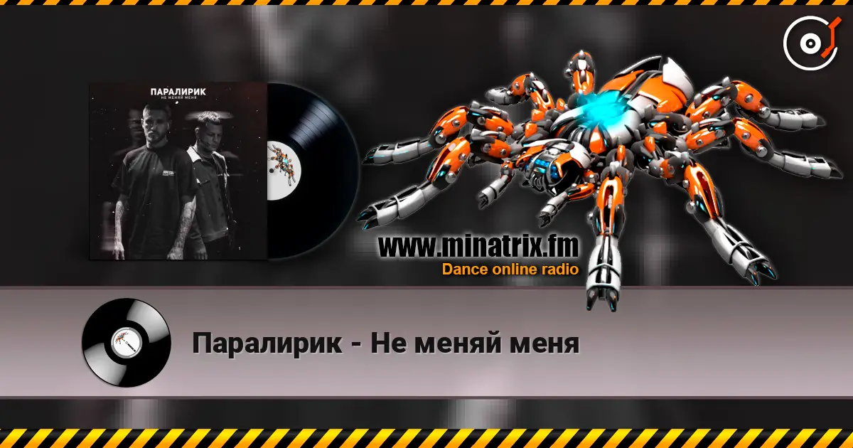 Паралирик - Не меняй меня слушать онлайн в высоком качестве | Minatrix.FM