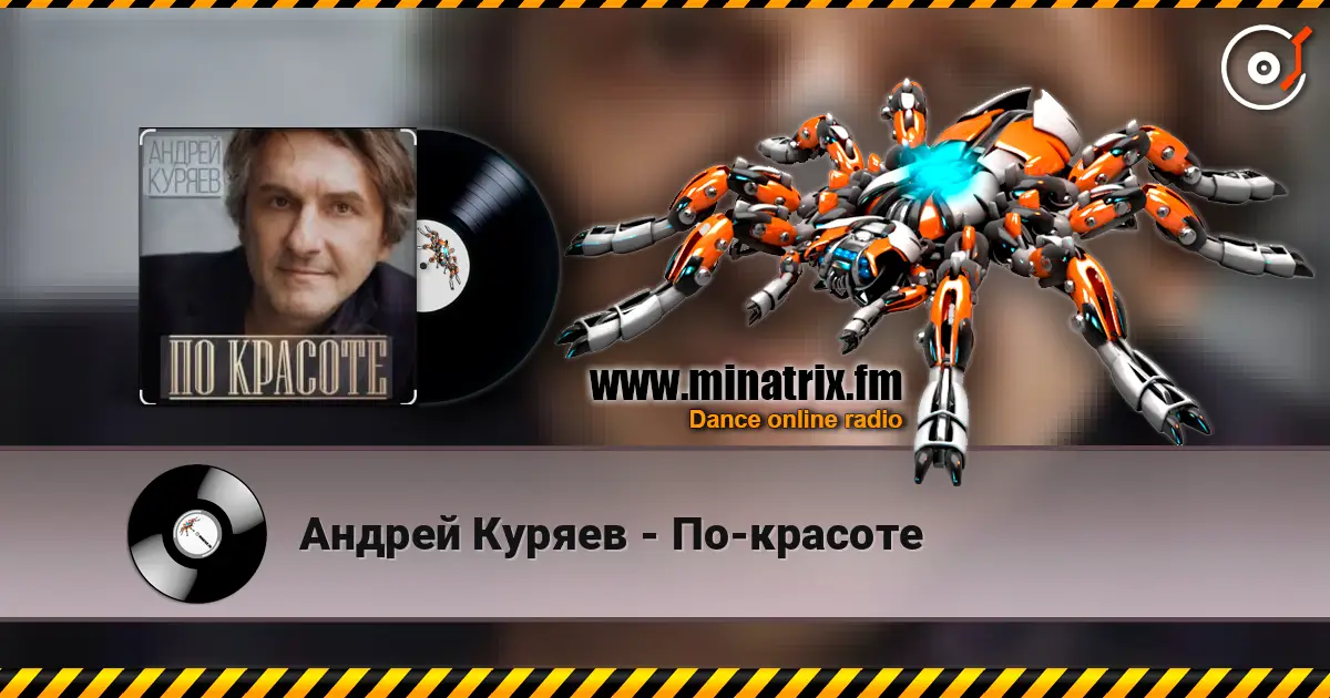 Андрей Куряев - По-красоте слушать онлайн в высоком качестве | Minatrix.FM