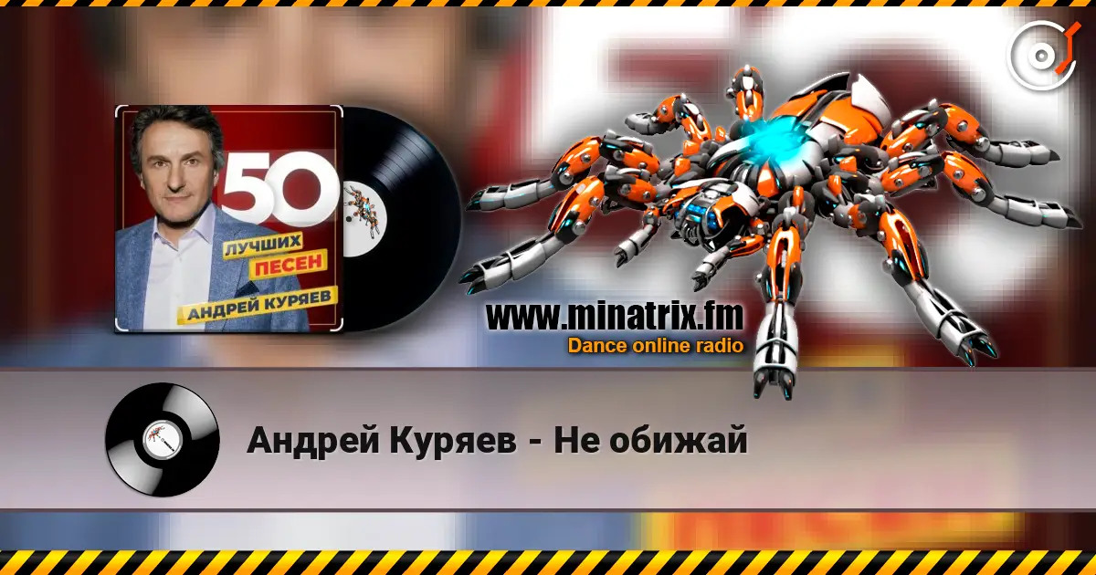Андрей Куряев - Не обижай слушать онлайн в высоком качестве | Minatrix.FM