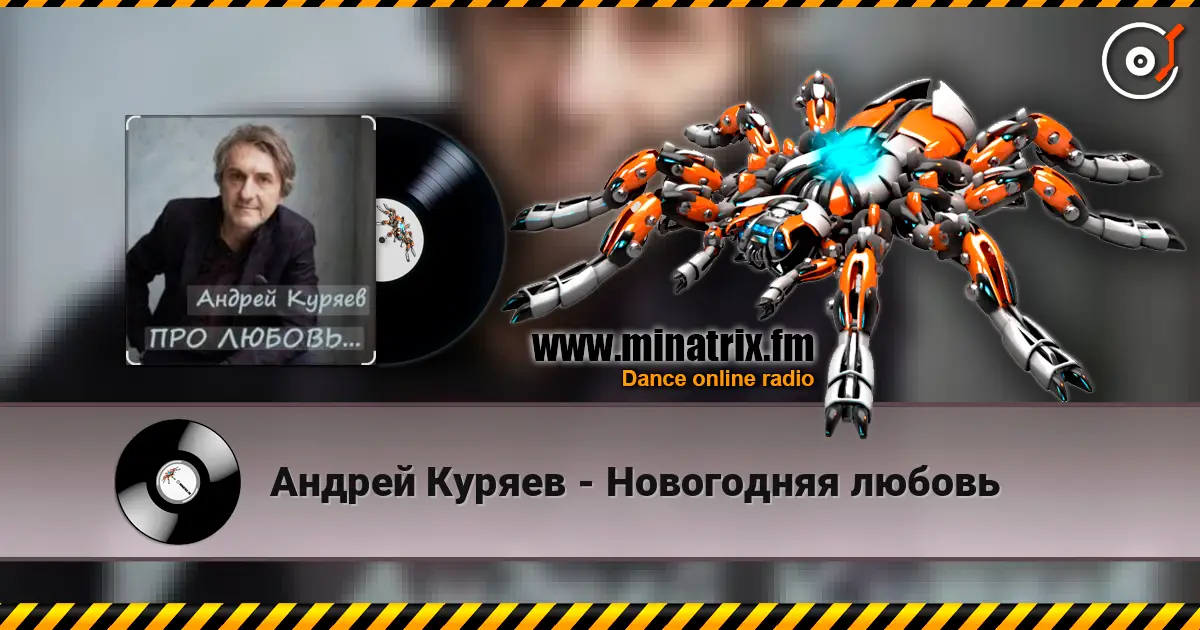 Андрей Куряев - Новогодняя любовь слушать онлайн в высоком качестве | Minatrix.FM