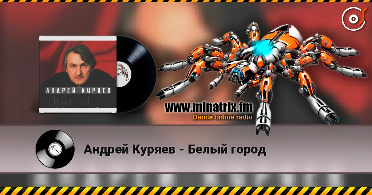 Андрей Куряев - Белый город слушать онлайн в высоком качестве | Minatrix.FM