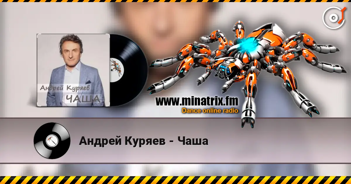 Андрей Куряев - Чаша слушать онлайн в высоком качестве | Minatrix.FM