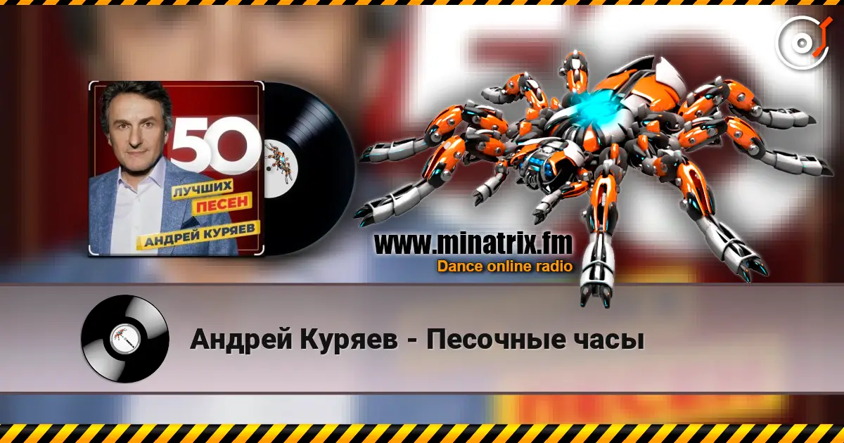 Андрей Куряев - Песочные часы слушать онлайн в высоком качестве | Minatrix.FM