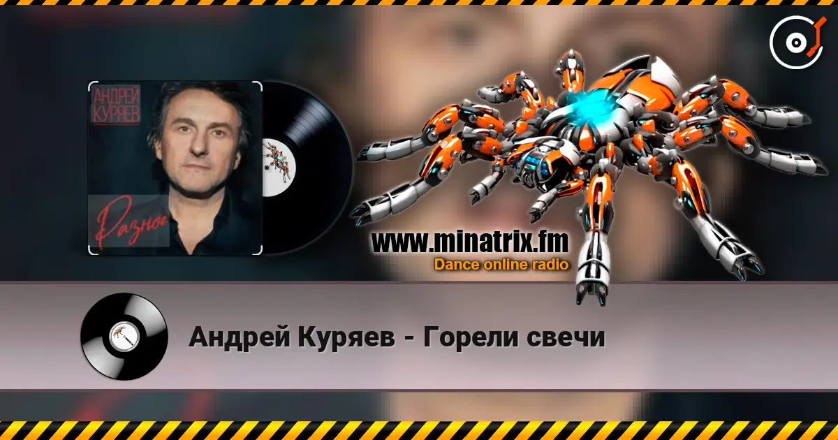 Андрей Куряев - Горели свечи слухати онлайн у високій якості | Minatrix.FM