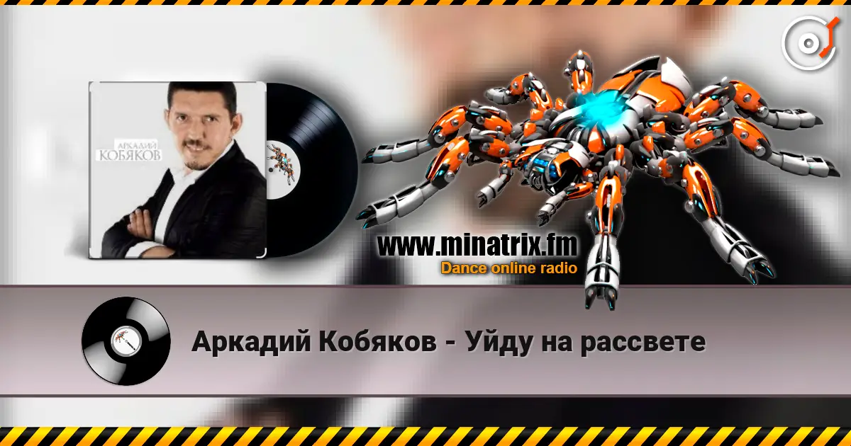 Аркадий Кобяков - Уйду на рассвете слушать онлайн в высоком качестве | Minatrix.FM