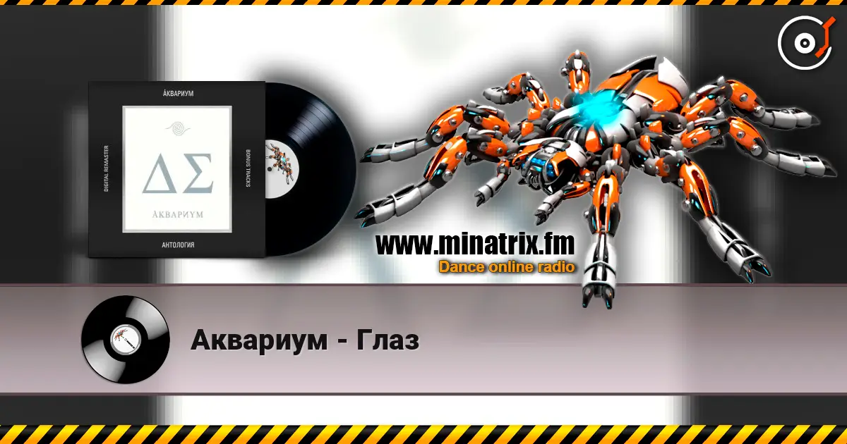 Аквариум - Глаз слушать онлайн в высоком качестве | Minatrix.FM
