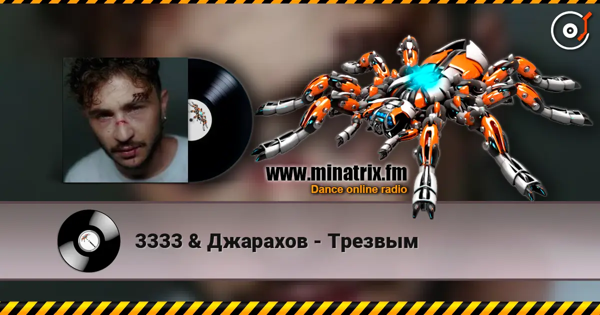 3333 & Джарахов - Трезвым слушать онлайн в высоком качестве | Minatrix.FM