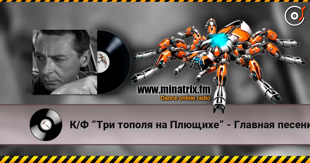 К/Ф “Три тополя на Плющихе” - Главная песенка слушать онлайн в высоком качестве | Minatrix.FM