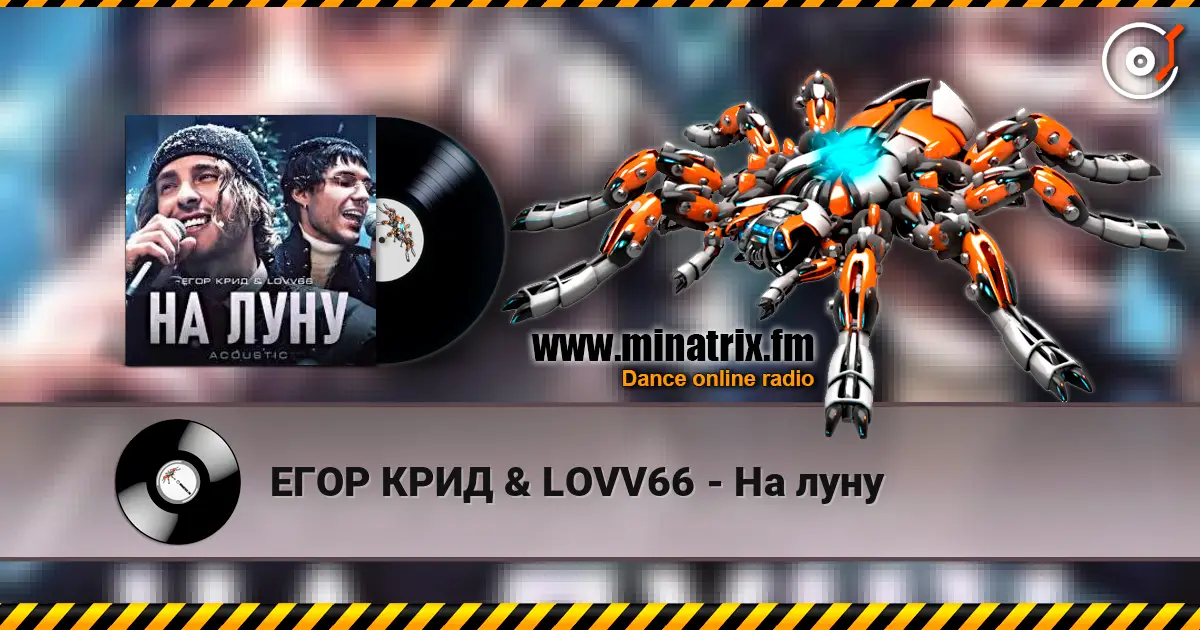 ЕГОР КРИД & LOVV66 - На луну écouter en ligne en haute qualité | Minatrix.FM