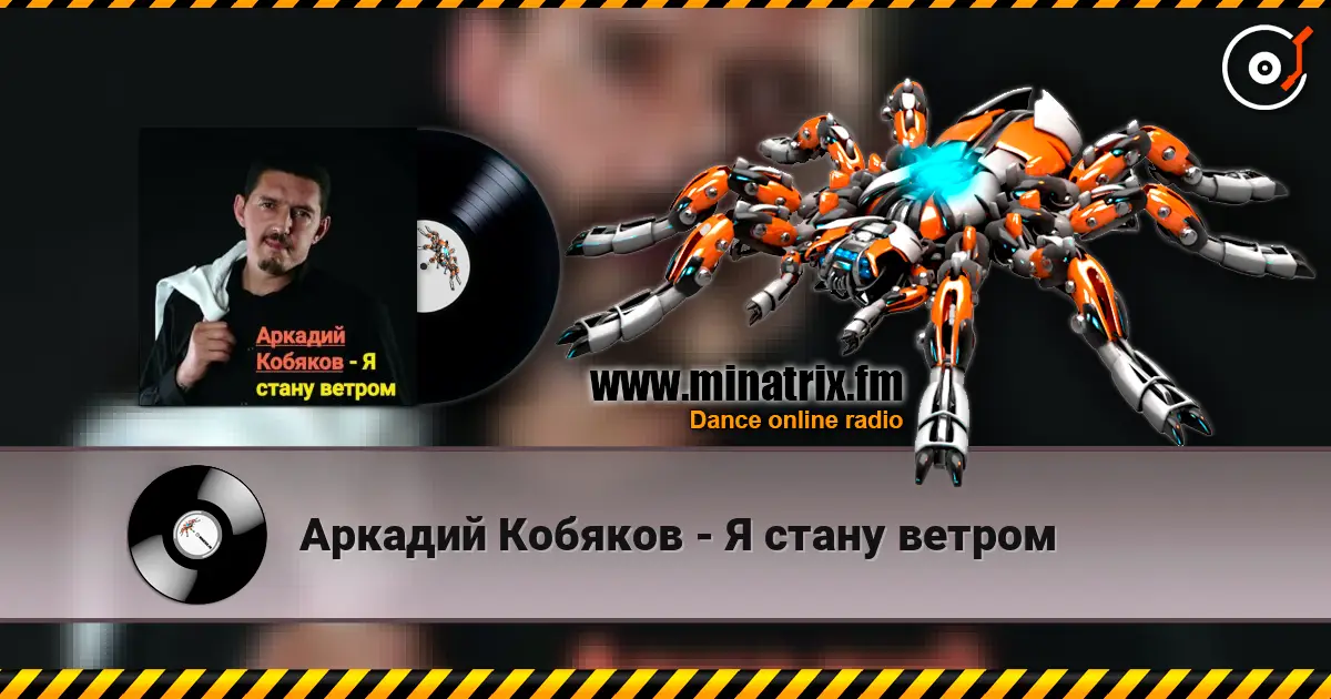 Аркадий Кобяков - Я стану ветром слушать онлайн в высоком качестве | Minatrix.FM