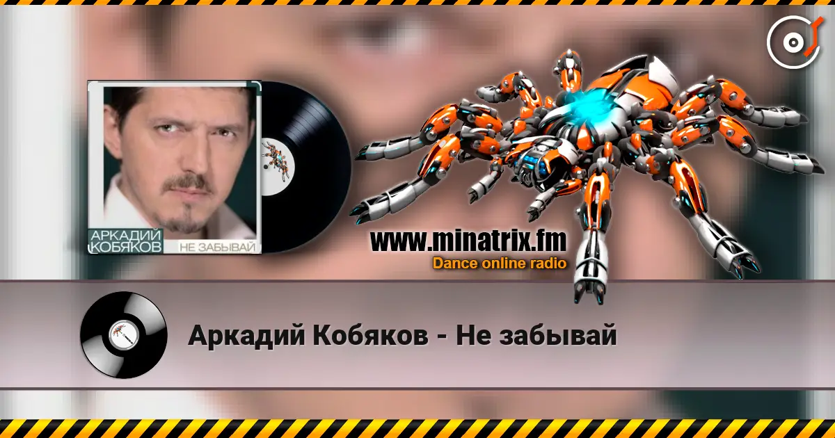 Аркадий Кобяков - Не забывай слушать онлайн в высоком качестве | Minatrix.FM