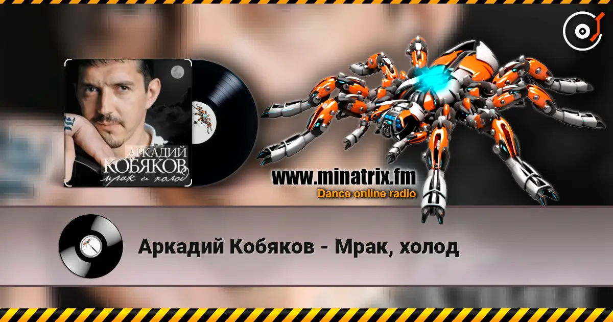 Аркадий Кобяков - Мрак, холод слушать онлайн в высоком качестве | Minatrix.FM