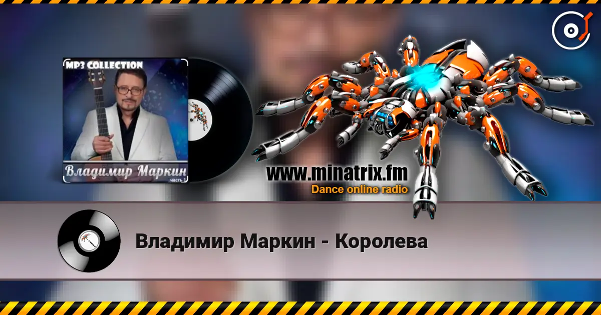 Владимир Маркин - Королева слушать онлайн в высоком качестве | Minatrix.FM