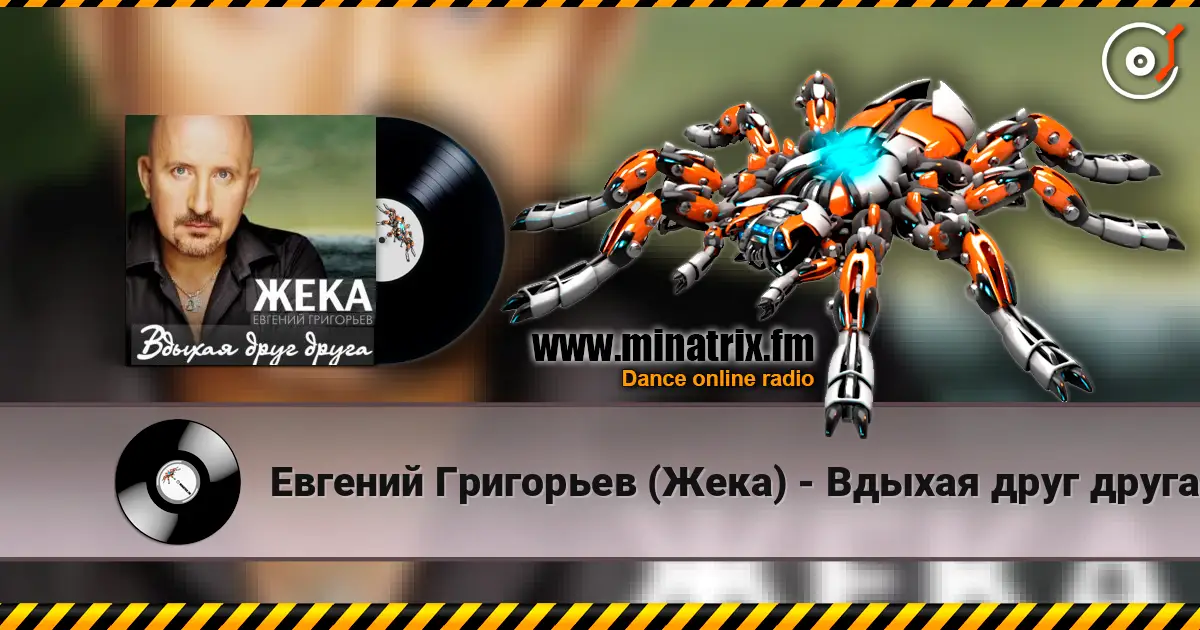 Евгений Григорьев (Жека) - Вдыхая друг друга слушать онлайн в высоком качестве | Minatrix.FM