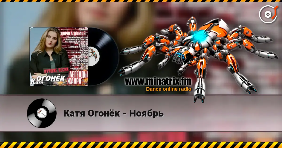 Катя Огонёк - Ноябрь слушать онлайн в высоком качестве | Minatrix.FM