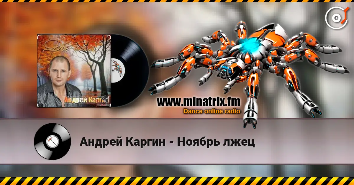 Андрей Каргин - Ноябрь лжец слушать онлайн в высоком качестве | Minatrix.FM